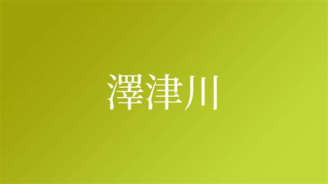 名字 澤|「澤」という名字（苗字）の読み方は？レア度や由来。